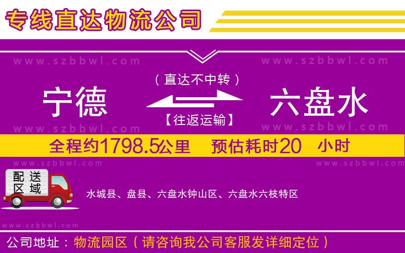 寧德到六盤水貨運專線