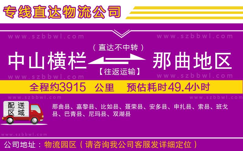 中山橫欄到那曲地區(qū)物流專線