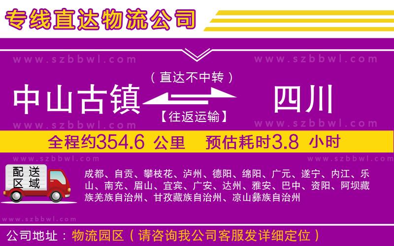 中山古鎮(zhèn)到四川物流專線