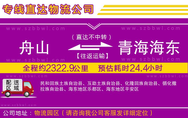 舟山到青海海東地區(qū)貨運專線