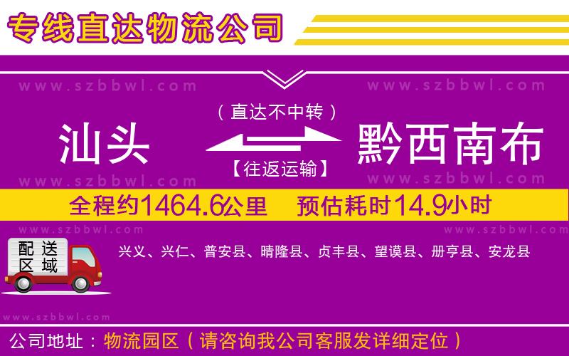 汕頭到黔西南布依族苗族自治州物流專線