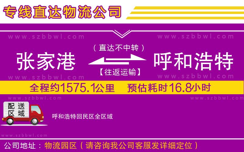 張家港到呼和浩特回民區(qū)物流專線