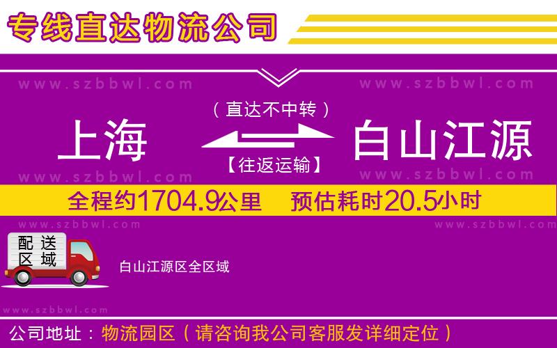 上海到白山江源區(qū)物流專線