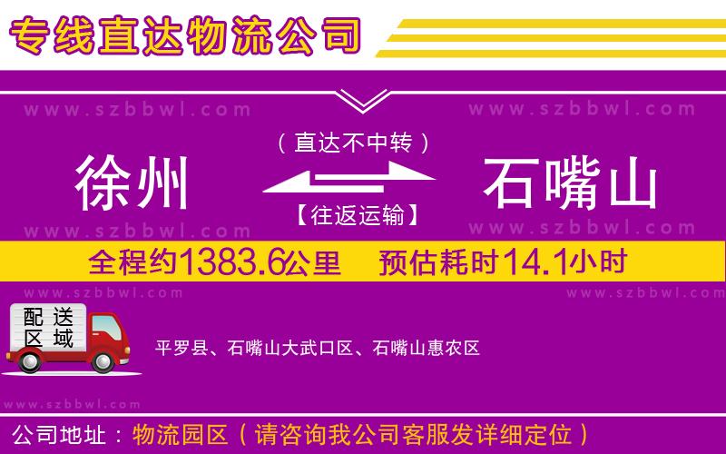 徐州到石嘴山貨運(yùn)專(zhuān)線