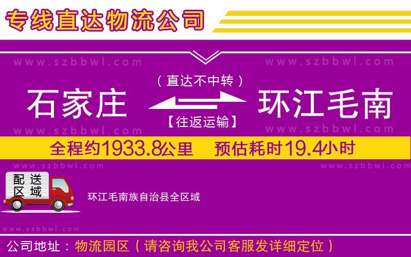 石家莊到環(huán)江毛南族自治縣物流專線