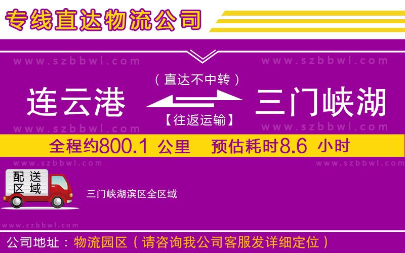 連云港到三門(mén)峽湖濱區(qū)貨運(yùn)專線