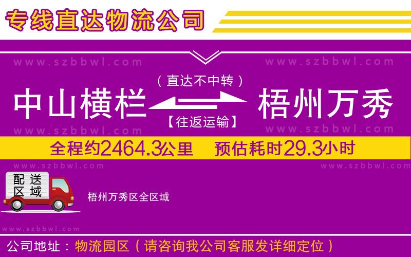 中山橫欄到梧州萬(wàn)秀區(qū)物流專線