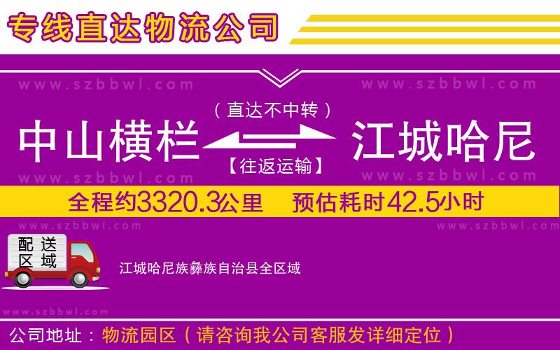 中山橫欄到江城哈尼族彝族自治縣物流專線