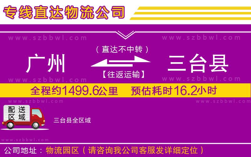 廣州到三臺縣物流專線