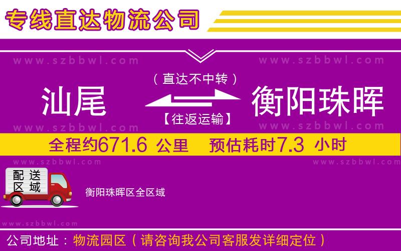 汕尾到衡陽珠暉區(qū)貨運專線