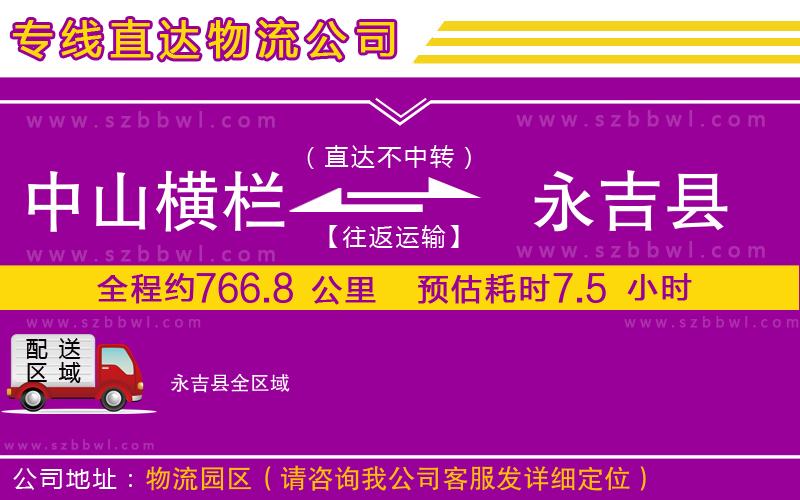 中山橫欄到永吉縣物流專線
