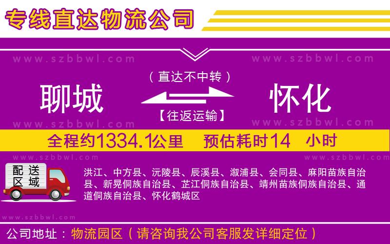 聊城到懷化貨運專線