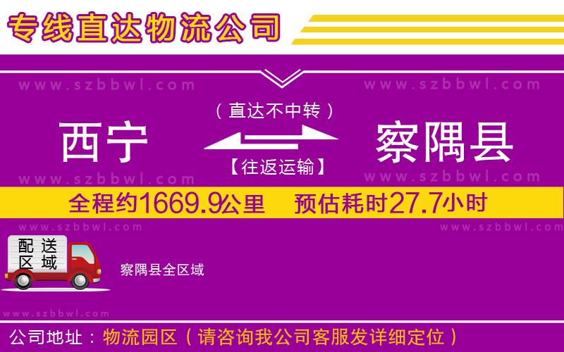 西寧到察隅縣物流公司