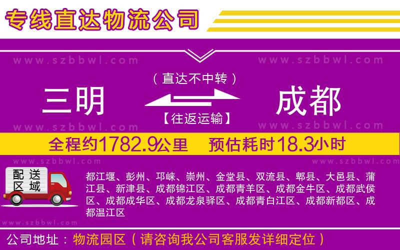 三明到成都貨運(yùn)專線