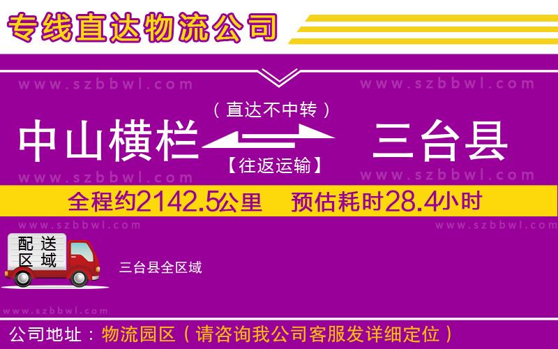 中山橫欄到三臺(tái)縣物流專(zhuān)線(xiàn)