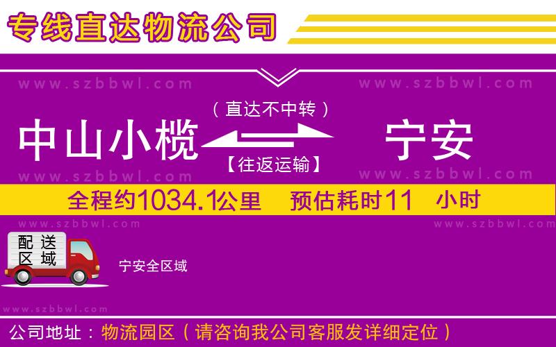 中山小欖到寧安物流專線