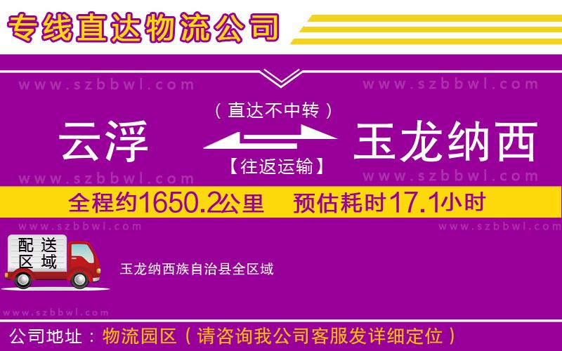 云浮到玉龍納西族自治縣貨運專線
