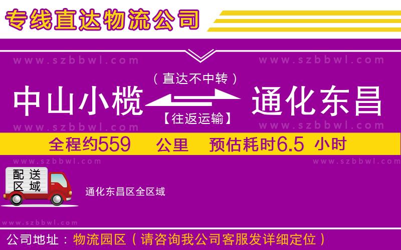 中山小欖到通化東昌區(qū)物流專線