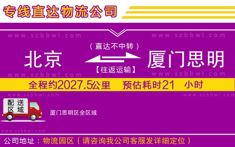 北京到廈門思明區(qū)物流專線