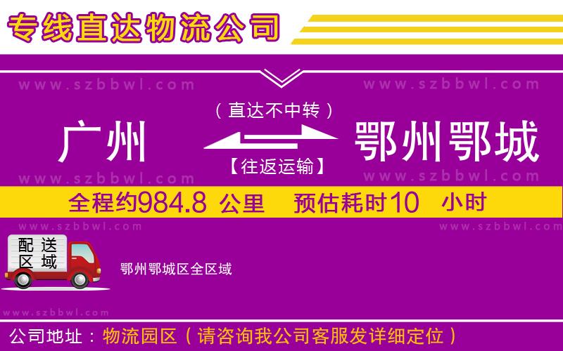 廣州到鄂州鄂城區(qū)物流專(zhuān)線(xiàn)