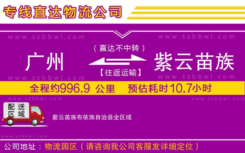 廣州到紫云苗族布依族自治縣物流專線