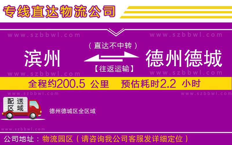 濱州到德州德城區(qū)物流專線