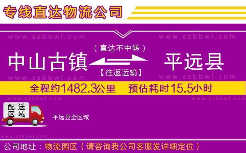 中山古鎮(zhèn)到平遠縣物流專線