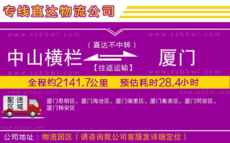 中山橫欄到廈門物流專線