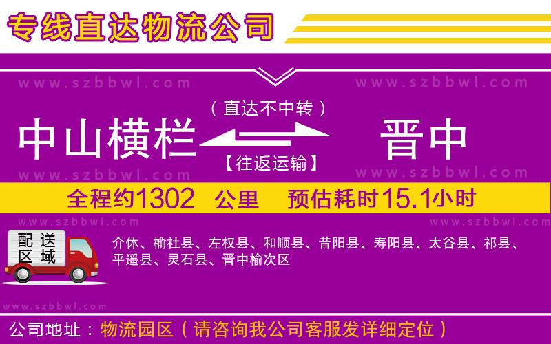 中山橫欄到晉中物流專線