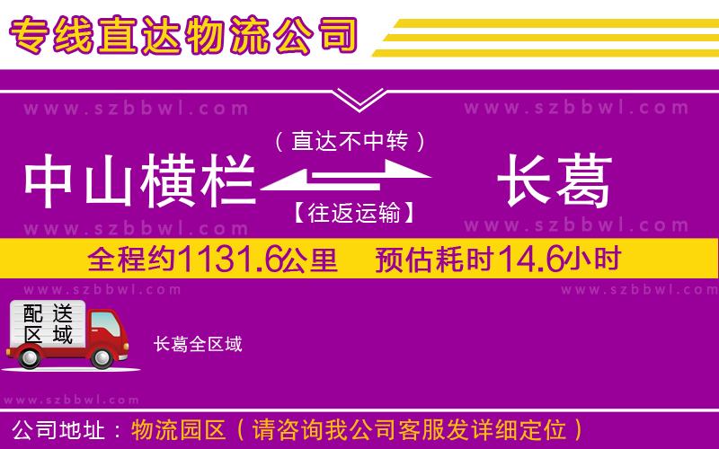 中山橫欄到長(zhǎng)葛物流專線