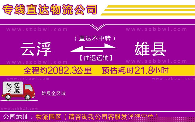 云浮到雄縣貨運(yùn)專線