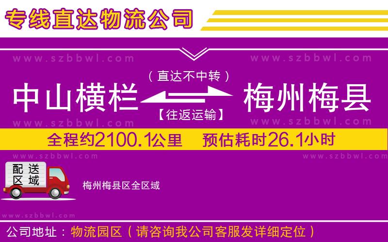 中山橫欄到梅州梅縣區(qū)物流專(zhuān)線