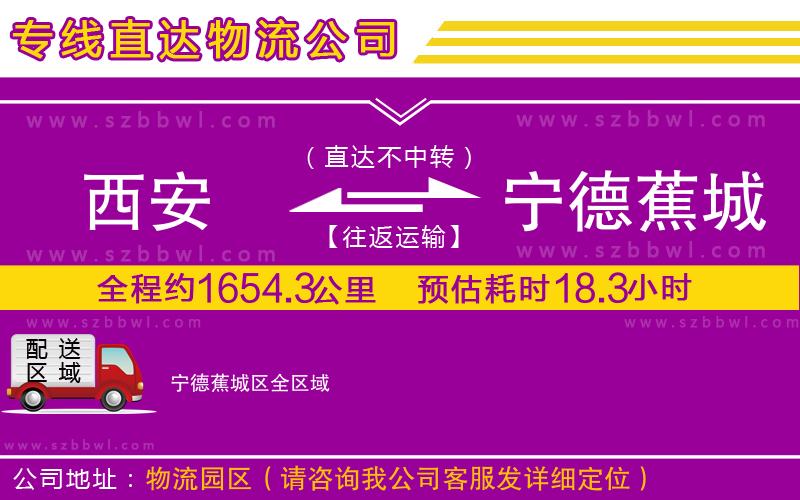 西安到寧德蕉城區(qū)物流專(zhuān)線