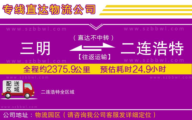 三明到二連浩特物流公司