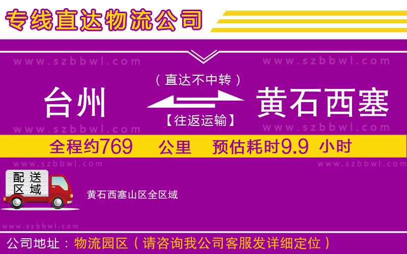 臺州到黃石西塞山區(qū)貨運專線