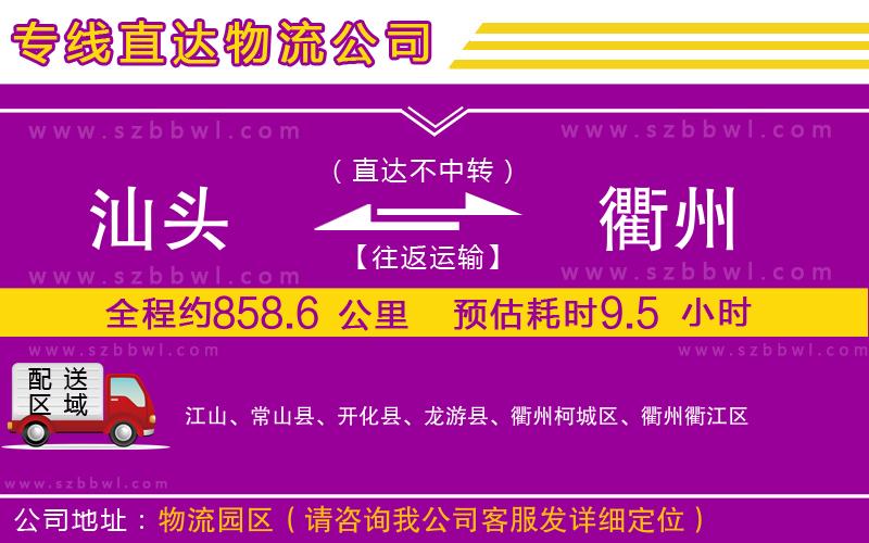 汕頭到衢州物流專線