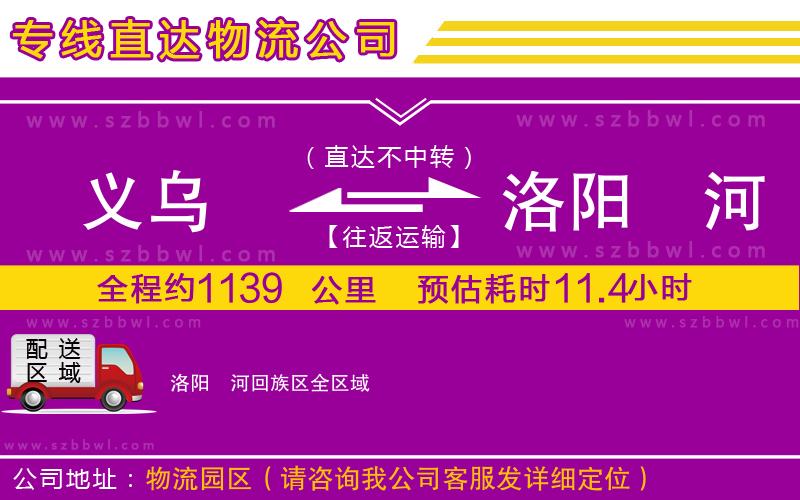 義烏到洛陽瀍河回族區(qū)物流專線