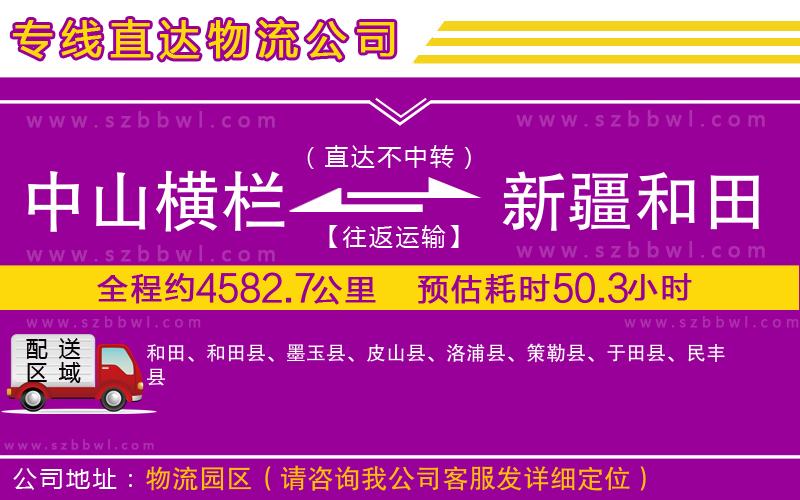 中山橫欄到新疆和田地區(qū)物流專線