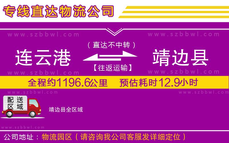 連云港到靖邊縣貨運專線