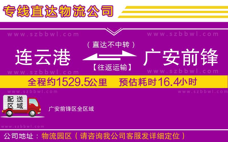 連云港到廣安前鋒區(qū)貨運(yùn)專線