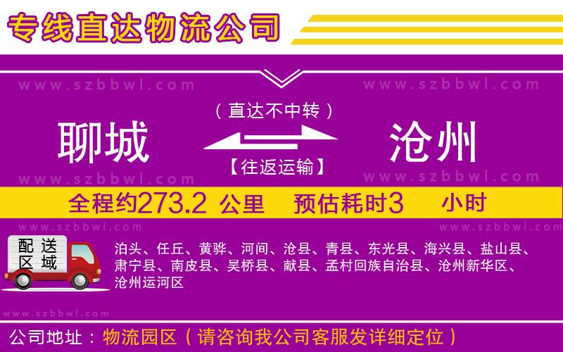 聊城到滄州貨運(yùn)專線