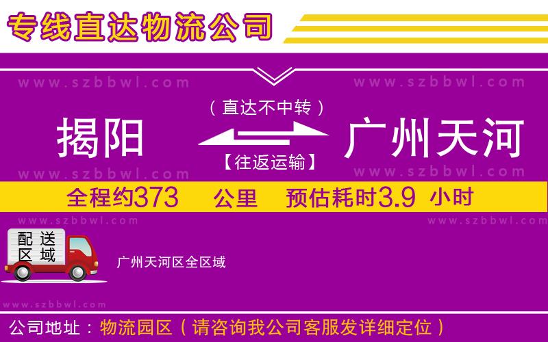 揭陽到廣州天河區(qū)貨運專線