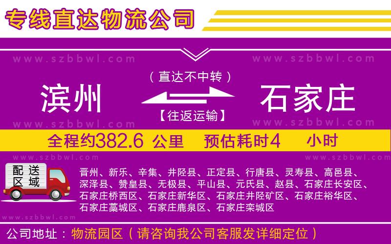 濱州到石家莊物流公司