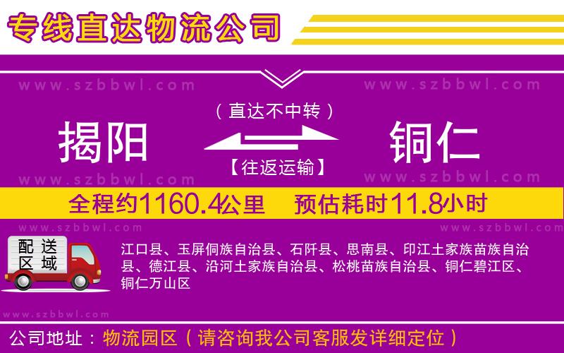 揭陽(yáng)到銅仁貨運(yùn)專(zhuān)線