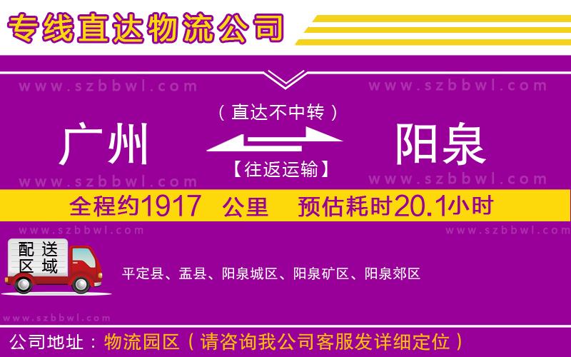 廣州到陽(yáng)泉物流專(zhuān)線(xiàn)