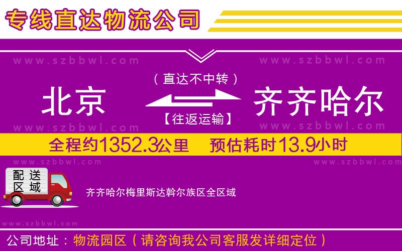 北京到齊齊哈爾梅里斯達斡爾族區(qū)物流專線