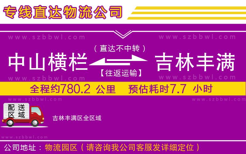 中山橫欄到吉林豐滿區(qū)物流專線