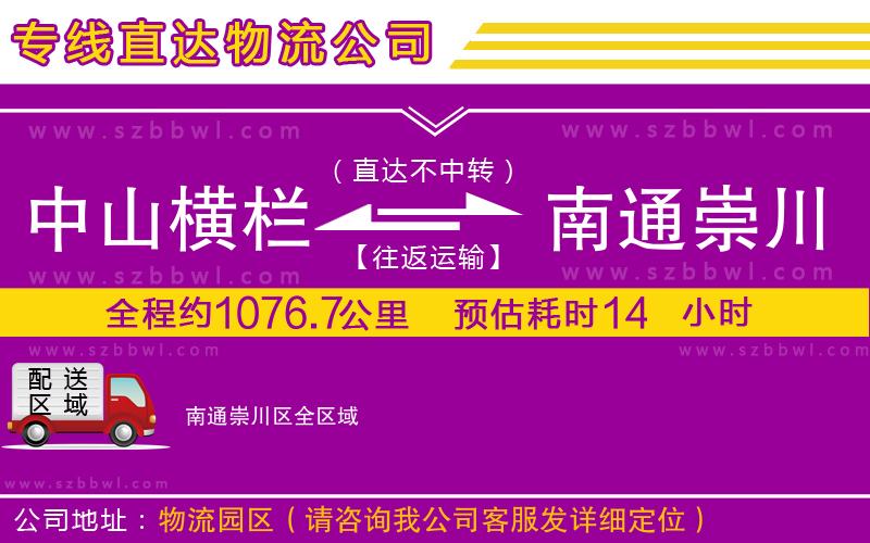 中山橫欄到南通崇川區(qū)物流專(zhuān)線(xiàn)