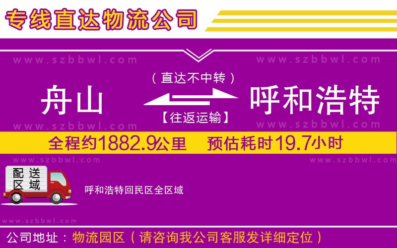 舟山到呼和浩特回民區(qū)物流公司
