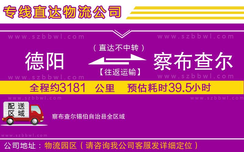 德陽到察布查爾錫伯自治縣貨運(yùn)專線